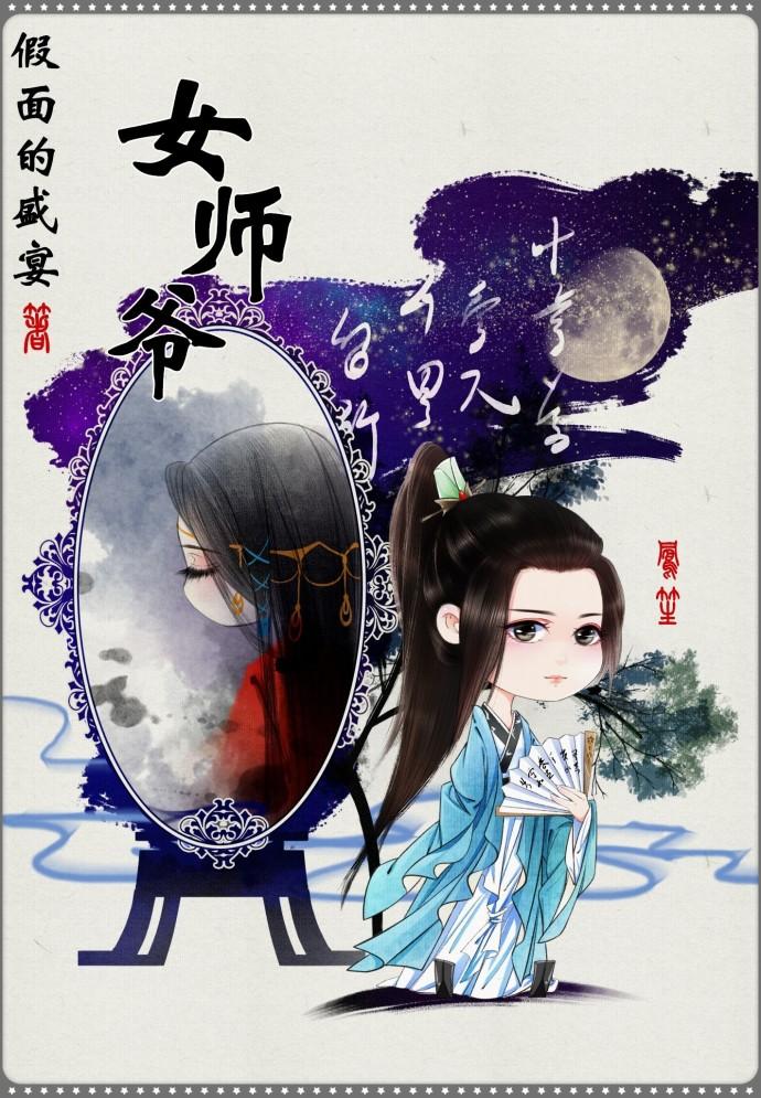 女师爷