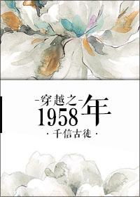 穿越之1958年